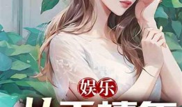 娱乐君吃瓜老绵羊小说在线阅读,老绵羊小说在线阅读大揭秘