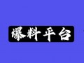 爆料哥最新,娱乐圈最新劲爆事件大曝光！