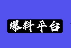 爆料哥最新,娱乐圈最新劲爆事件大曝光！